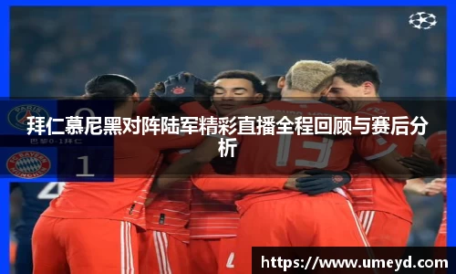 拜仁慕尼黑对阵陆军精彩直播全程回顾与赛后分析