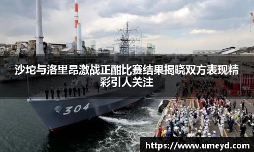 沙坨与洛里昂激战正酣比赛结果揭晓双方表现精彩引人关注